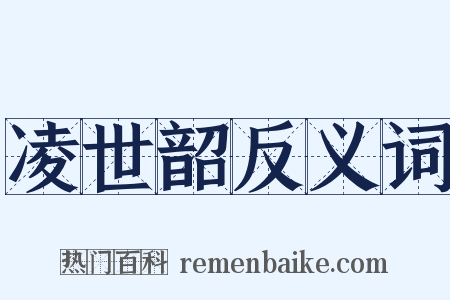 凌世韶反义词是什么意思的图片